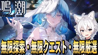 【鳴潮】ネバーエンディング探索・イベント攻略！神ゲー感謝！【Wuthering Waves ゲーム実況 / RygiaChannel】