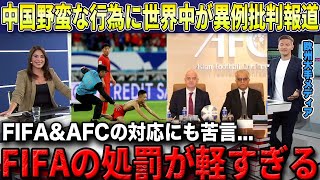 【W杯最終予選】FIFAから厳罰の中国代表に世界中の大手メディアから続々と批判殺到【海外の反応/サッカー日本代表】