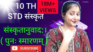 10 TH STD संस्कृत👍 संस्कृतानुवाद:। SUBSCRIBE 🙏 AND FORWARD ⏩ TO YOUR FRIENDS AND RELATIVES 🙏