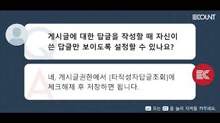 게시글에 대한 답글을 작성할 때 자신이 쓴 답글만 보이도록 설정할 수 있나요?