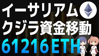 イーサリアムのクジラによる巨額の資金移動を追跡【イーサリアム・ETH】【仮想通貨・暗号資産】