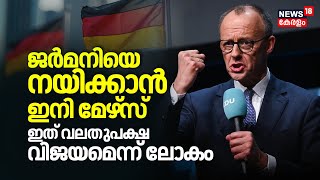 Germanyയെ നയിക്കാൻ ഇനി മേഴ്‌സ്, ഇത് വലതുപക്ഷ വിജയമെന്ന് ലോകം | Friedrich Merz | Election | N18G