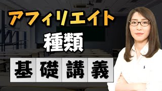 【完全初心者向け】アフィリエイトの種類の基礎講義