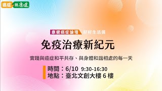 2023康健癌症論壇—免疫治療新紀元暨好好生活展｜康健雜誌