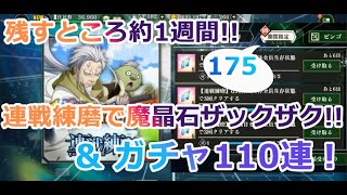 【まおりゅう】残り約1週間！！連戦練磨で魔晶石ザックザク♪たくさん石とってガチャやる動画