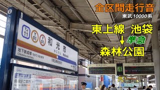 【全区間走行音】[準急] 東上線池袋→森林公園 東武10000系