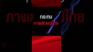 ตั้งที่มั่นใหม่ หวั่นล่อเป้าฝ่ายต่อต้าน จุดชนวนขัดแย้ง กระทบภาพลักษณ์ไทย