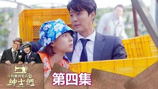 【月桂樹西裝店的紳士們】EP4: 怎麼又是你! 躲在葡萄園嚇人嗎 - 東森戲劇40頻道 週一至週五 晚間8點 全新2小時