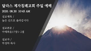 (2020.08.30) 달라스 제자침례교회 주일예배