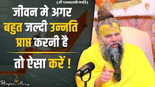 जीवन मे अगर बहुत जल्दी उन्नति प्राप्त करनी है तो ऐसा करें !