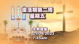 復活期第二周星期五(21/4/2023, 7:45am)