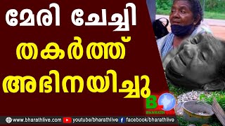 മേരി ചേച്ചി തകർത്ത് അഭിനയിച്ചു |Parippally |Chief Minister |Fish of Mary |Old Women |Bharath Live