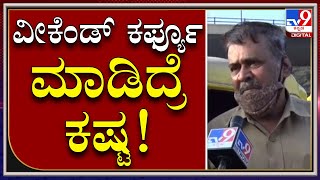 Weekend Curfew: ಲಾಕ್​ಡೌನ್​ ಮಾಡಿದ್ರೆ ನಾವು ಹೊರಗೆ ಬರೋಕೆ ಆಗಲ್ಲ | Tv9Kannada