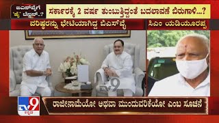 ಇವತ್ತೇ Resignation ನೀಡುವಂತೆ ಸೂಚನೆ ಬರುತ್ತಾ.? CM BSY ಹೇಳಿಕೊಂಡಿರುವ ಪ್ರಕಾರ ಇವತ್ತೇ ವರಿಷ್ಠರಿಂದ ಸೂಚನೆ