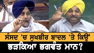 Parliament 'ਚ Sukhbir Badal 'ਤੇ ਕਿਉਂ ਭੜਕਿਆ Bhagwant Mann, ਕੀ Bhagwant Mann ਵੀ ਰਿਹਾ ਗੈਰ-ਹਾਜ਼ਰ?