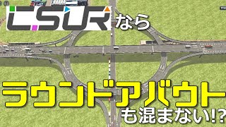 【Cities:Skylines】#19 革新的システムCSURの力があればラウンドアバウトも完璧につくれるはずだッ！【シティーズスカイライン】