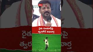 CM Revanth Reddy Runamaafi: రైతుల రుణమాఫీపై త్వరలోనే శుభవార్త వింటారన్న సీఎం రేవంత్ రెడ్డి