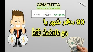 الموقع الرائع computta وربح 90 دولار شهريا من التصفح فقط