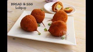 ബ്രെഡും മുട്ടയും കൊണ്ട് ഒരു വറൈറ്റി ലോലിപോപ്  - Bread Egg Lollipop - snack recipe using bread