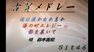 古賀政男メドレー    20231118 Sit46結成14周年記念コンサート