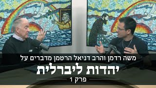 משה רדמן והרב דניאל הרטמן נשיא מכון הרטמן מדברים על יהדות ליברלית - פרק 1