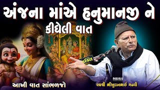 ભીખુદાન ગઢવી | અંજના માએ હનુમાનજી ને કીધેલી વાત | Anjana Ma E hanumanji Ne Kidheli Vat