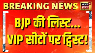 BJP First Candidate List for Delhi Election LIVE: बीजेपी की पहली लिस्ट जारी उड़े केजरीवाल के होश!