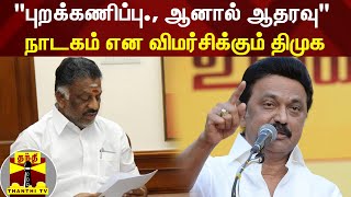 “புறக்கணிப்பு., ஆனால் ஆதரவு“ நாடகம் என விமர்சிக்கும் திமுக