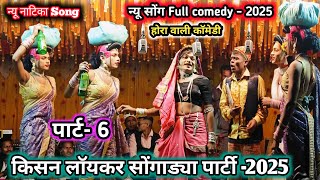 न्यू सोंग पिंकी and गीता💯(पार्ट -6) होरा वाली कॉमेडी💥Full comedy loykar songadya party video