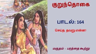 சங்க இலக்கிய பாடல், குறுந்தொகை - பாடல் 164: செய்த தவறு என்ன?