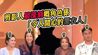 Do姐有問題｜剪影人最深刻嘅角色係「令人開心的黑衣人」？｜江嘉敏｜劉穎鏇｜潘梓鋒｜梁芷珮