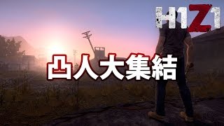 【H1Z1】凸人大集結【実況】