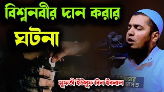 বিশ্বনবীর দান করার ঘটনা | মুফতি ইউসুফ বিন ইকবাল । Yousof bin ikbal