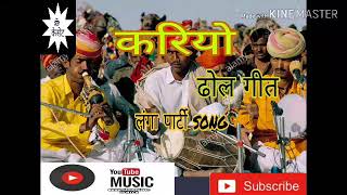 करियो लोक गीत ढोल पर लंगा पार्टी सांगl  KARIYO LOK GEET DHOL LANGA SONG