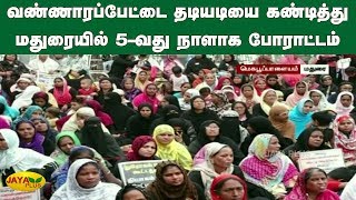 வண்ணாரப்பேட்டை தடியடியை கண்டித்து மதுரையில் 5-வது நாளாக போராட்டம் | Madurai CAA Protest