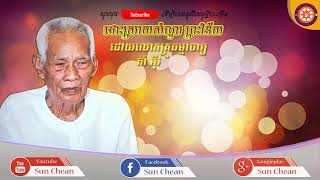 ទោសនៃអាបត្តិសង្ឃាទិសេស១៣ ដោះស្រាយដោយលោកគ្រូ គាំ អ៊ីវ By Thomeacha Korm Eav