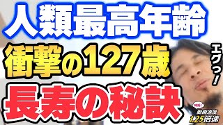 【ひろゆき】長寿の秘訣は●●！人類最高齢127歳！その謎に迫る【1.25倍速 切り抜き ひろゆき切り抜き 論破 名言 長寿 長生き 健康 食事 生活 老化 名言 youtube twitter 嫁】