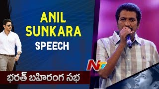 Anil Sunkara Speech @ Bharat Ane Nenu Bharat Bahiranga Sabha || Mahesh Babu || Jr NTR
