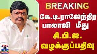 #BREAKING || கே.டி.ராஜேந்திரபாலாஜி மீது சி.பி.ஐ. வழக்குப்பதிவு | K. T. Rajenthra Bhalaji | CBI