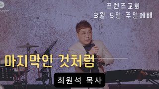 2023년 3월 5일 프렌즈교회 주일예배  ㅣ마지막인 것처럼ㅣ 최원석 목사