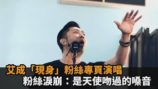 艾成「現身」粉絲專頁演唱　粉絲淚崩：為什麼你的光芒現在才被發掘－民視新聞