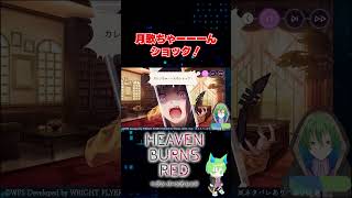 月歌ちゃーーーん、ショック！【ヘブンバーンズレッド】 #第5章前編 #ヘブバン #vtuber #shorts