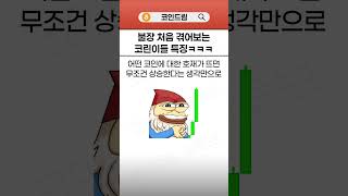 불장 코린이들 특징ㅋㅋ