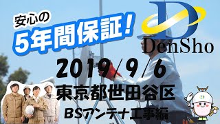 株式会社 電翔 作業動画2019/09/06 世田谷区ＢＳアンテナ工事編