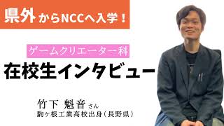 【新潟県外生インタビュー】ゲームクリエーター科ゲームプログラムコース