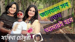 jantam sob dosh | জানতাম সব দোষ | সাবিনা চৌধুরী | sabina Chowdhury | sad song | Bangla new song ||