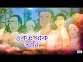 আমাৰ গুৰু।। বিতোপন দত্ত।। bitupon dutta new tukari song 2021 bituponduttanarodvlog song2023