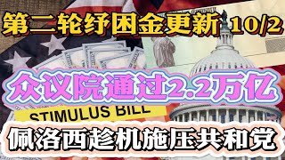 第二轮纾困金与失业金 10/2更新 众议院投票通过2.2万亿纾困法案细节公布！佩洛西施压共和党暗示迫切需要2.2万亿刺激法案！麦康奈尔和白宫拒绝接受！ $2.2 trillion stimulus