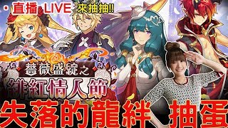 【🔴康妮LIVE 】歪樓！情人節火奶抽不到！(コニー/失落的龍絆/Dragalia Lost/ドラガリアロスト/薔薇盛綻之緋紅情人節)