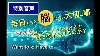 【音声】コーチング 毎日やると脳に良い大切なこと〜Have to（ねばならないこと）をやり続けると脳で何が起きるのか？